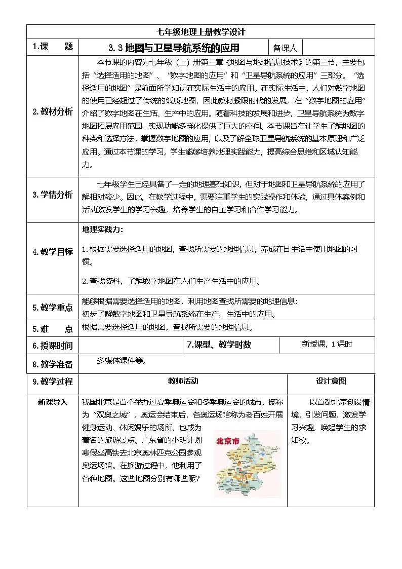 【新教材】商务星球版地理七年级上册3.3 地图与卫星导航系统的应用 教学设计第1页