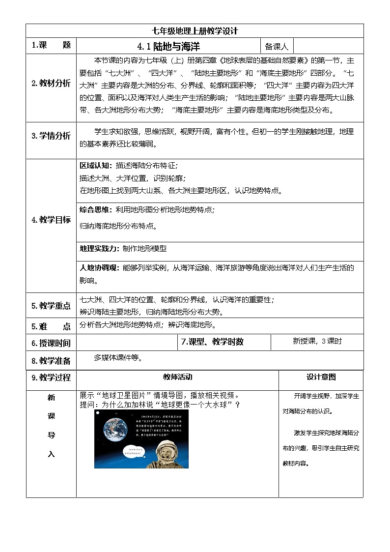 【新教材】商务星球版地理七年级上册4.1陆地与海洋 教学设计第1页