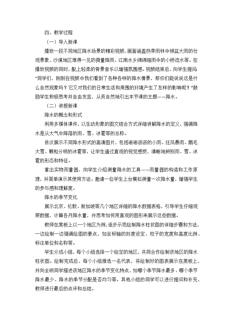 【新教材】商务星球版地理七年级上册4.4《降水的变化与分布》 教学设计第2页