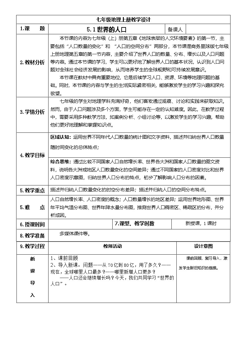 【新教材】商务星球版地理七年级上册5.1 世界的人口 教学设计第1页
