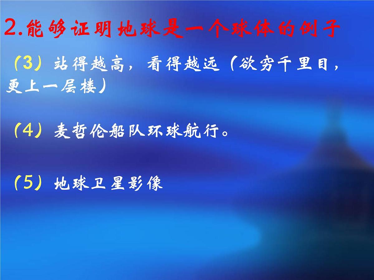 第一章第二节 地球与地球仪 人教版(2024)地理七年级上册课件第5页