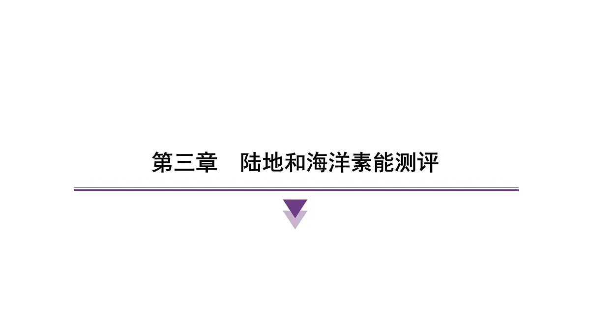 第三章 陆地和海洋 人教版(2024)地理七年级上册课件第1页