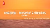 人教版（2024）七年级下册(2024)西亚课文ppt课件