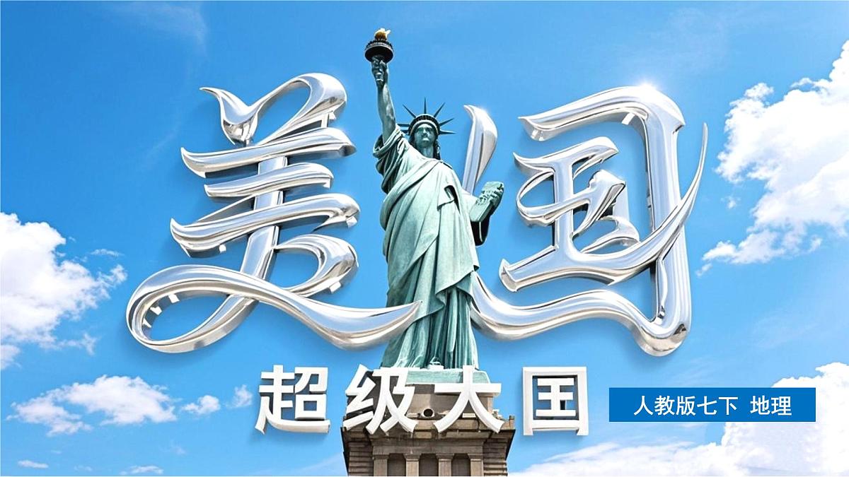 10.1 美国(第2课时)(课件)2025学年七年级地理下册同步备课系列(人教版2024)第2页