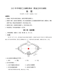 2025年中考第二次模拟考试卷：地理（黑龙江卷）（考试版）