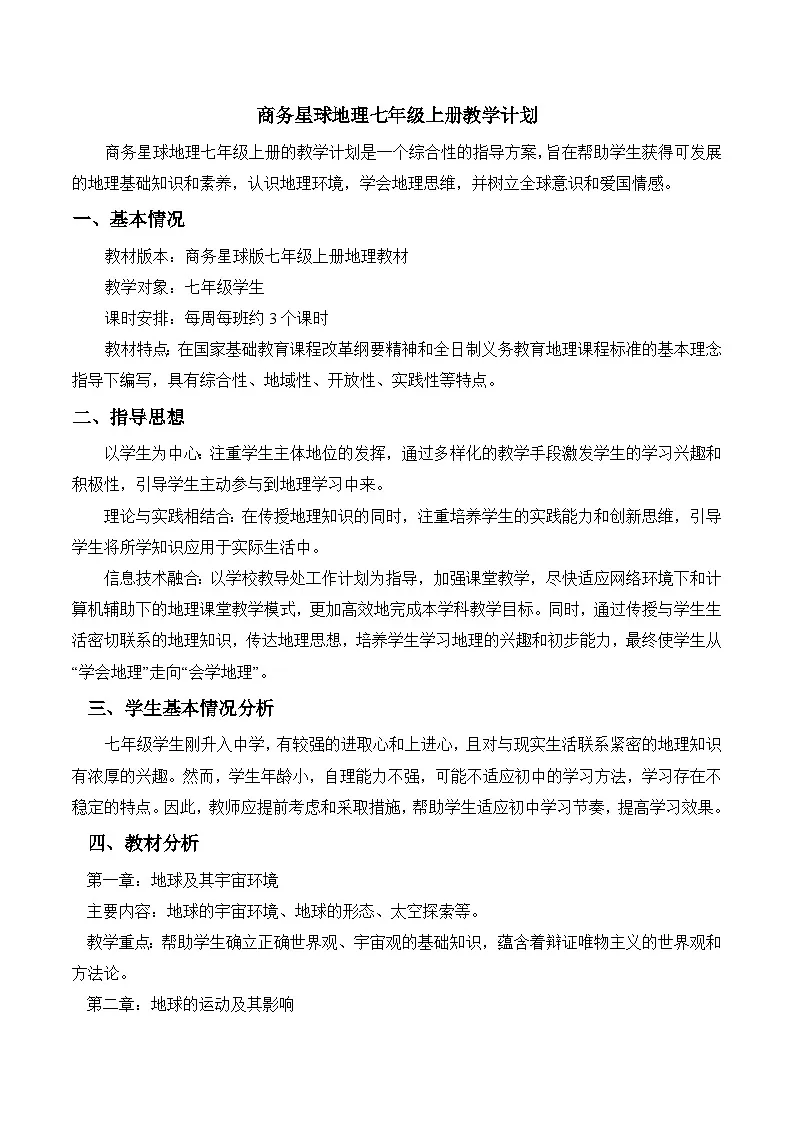 【新教材】商务星球版地理七年级上册七上商务星球新教材(教学计划)第1页