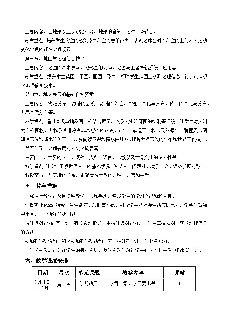 【新教材】商务星球版地理七年级上册七上商务星球新教材(教学计划)第2页