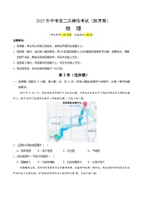 2025年中考第二次模拟考试卷：地理（陕西卷）（考试版）