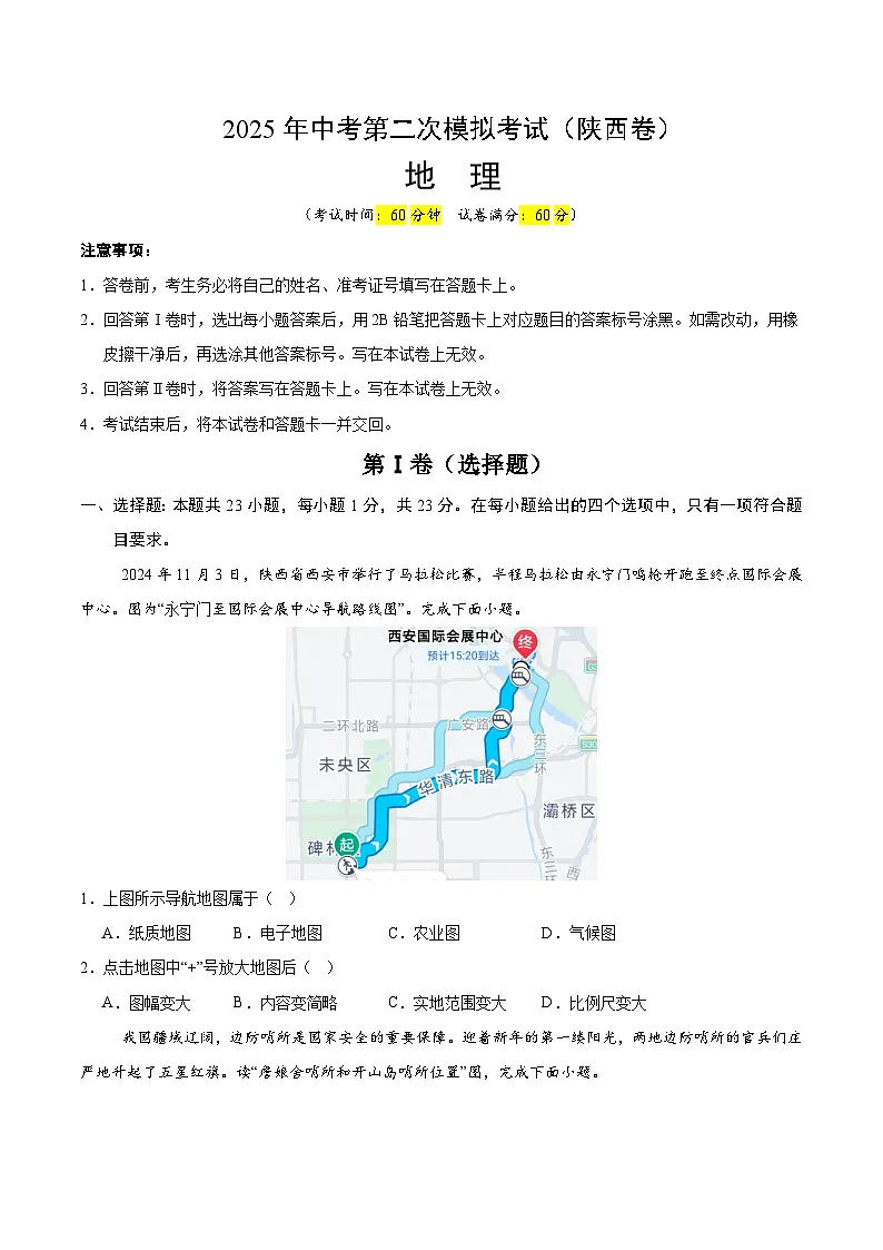 2025年中考第二次模拟考试卷:地理(陕西卷)(考试版)第1页