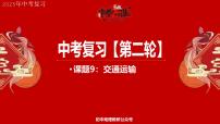 专题9 交通运输（课件）备战2025年中考地理二轮专题复习课件