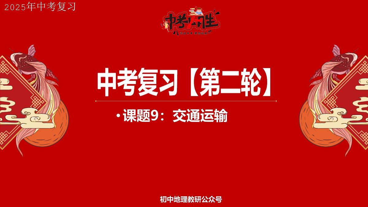 专题9 交通运输(课件)备战2025年中考地理二轮专题复习课件第1页