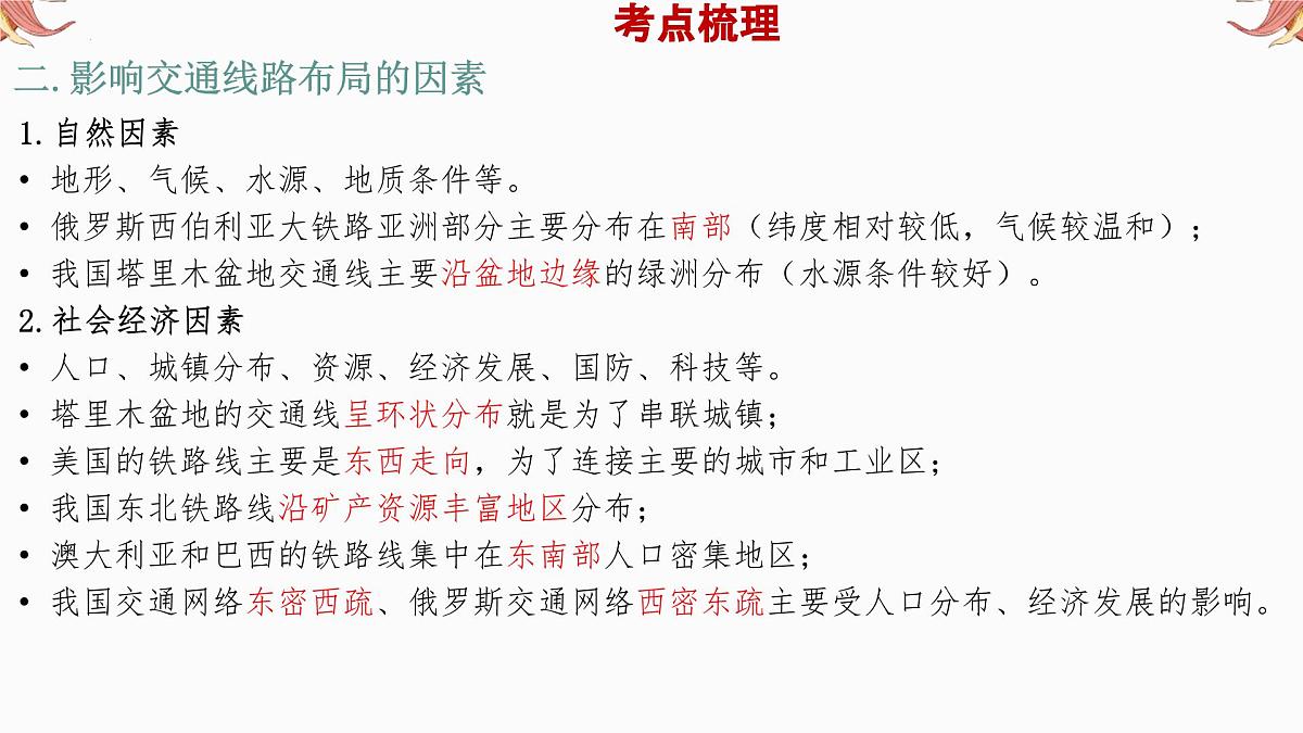 专题9 交通运输(课件)备战2025年中考地理二轮专题复习课件第6页