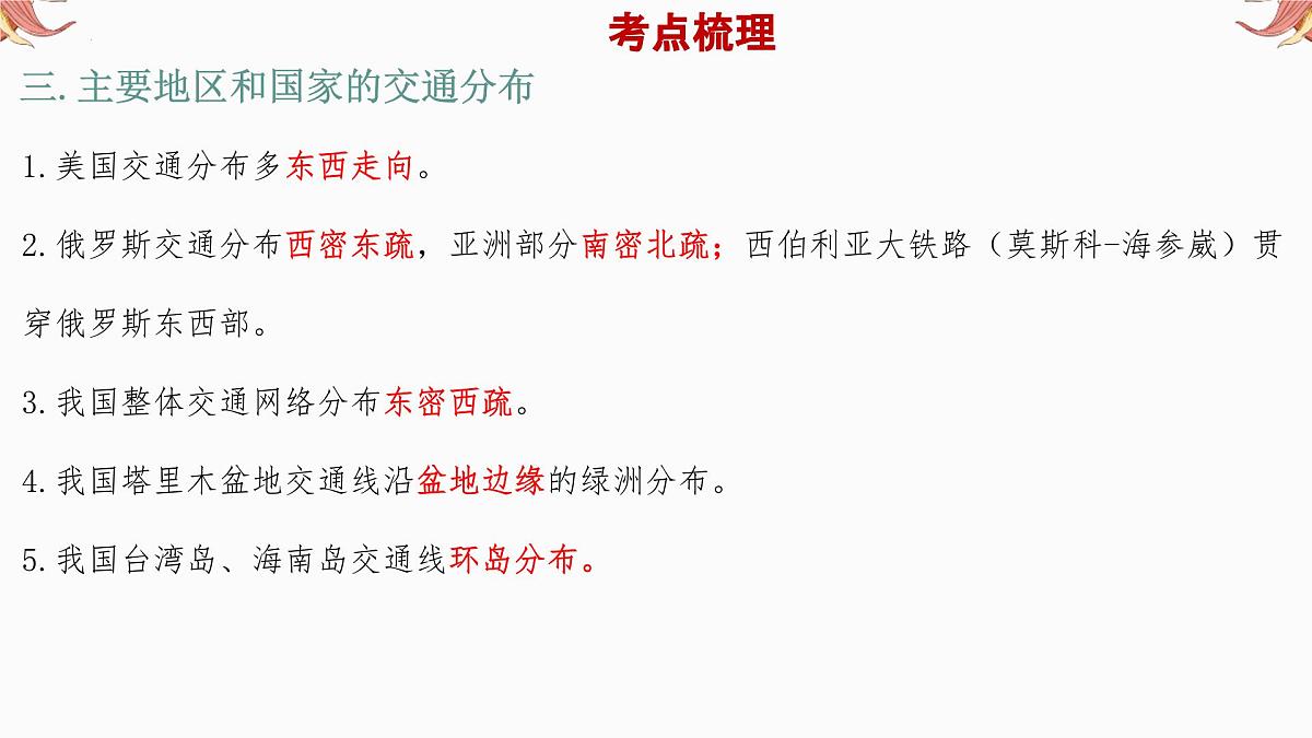 专题9 交通运输(课件)备战2025年中考地理二轮专题复习课件第7页