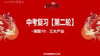 专题10 三大产业 备战2025年中考地理二轮专题复习课件