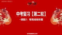 专题2 等高线地形图 备战2025年中考地理二轮专题复习课件