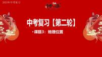 专题3 地理位置 备战2025年中考地理二轮专题复习课件