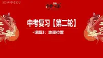 专题3 地理位置 备战2025年中考地理二轮专题复习课件