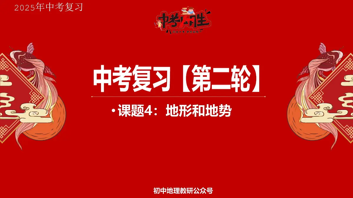 专题4 地形和地势 备战2025年中考地理二轮专题复习课件第1页