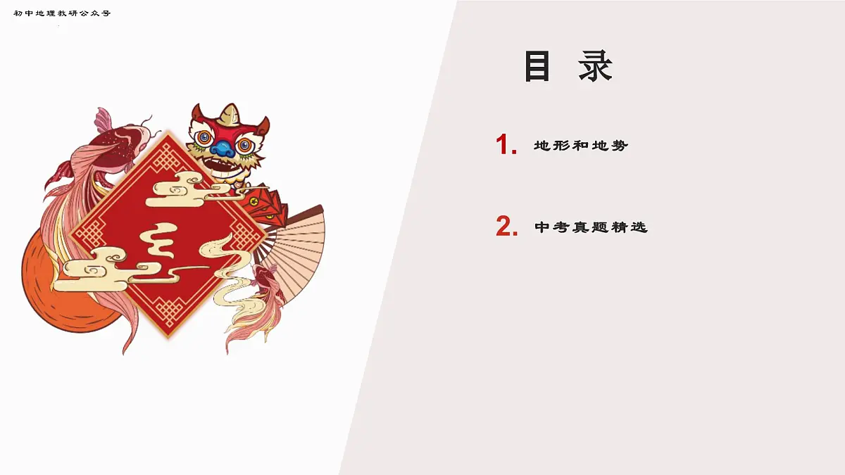 专题4 地形和地势 备战2025年中考地理二轮专题复习课件第2页