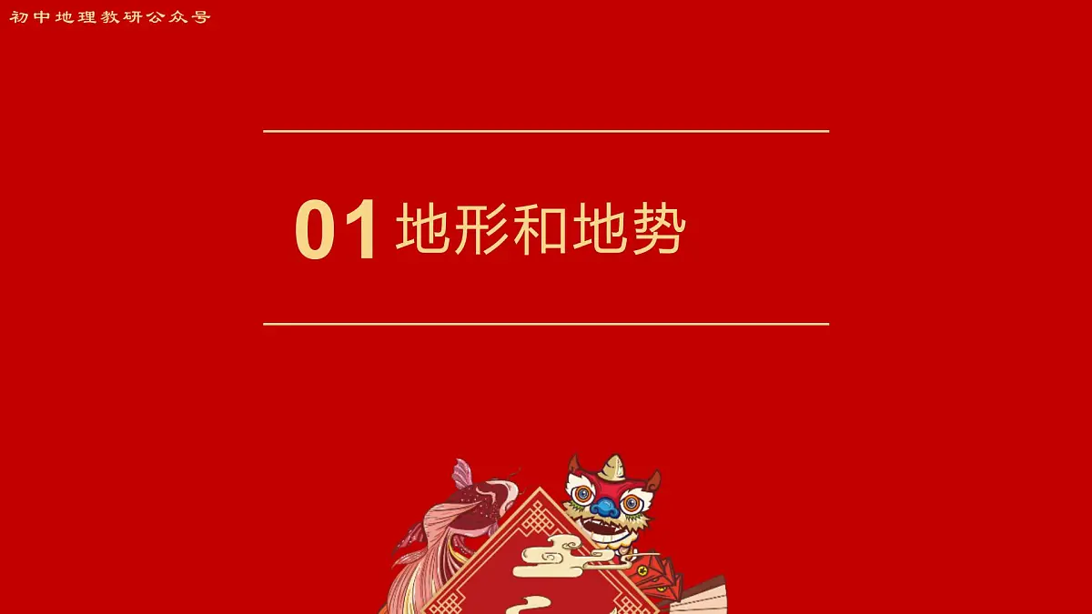 专题4 地形和地势 备战2025年中考地理二轮专题复习课件第3页