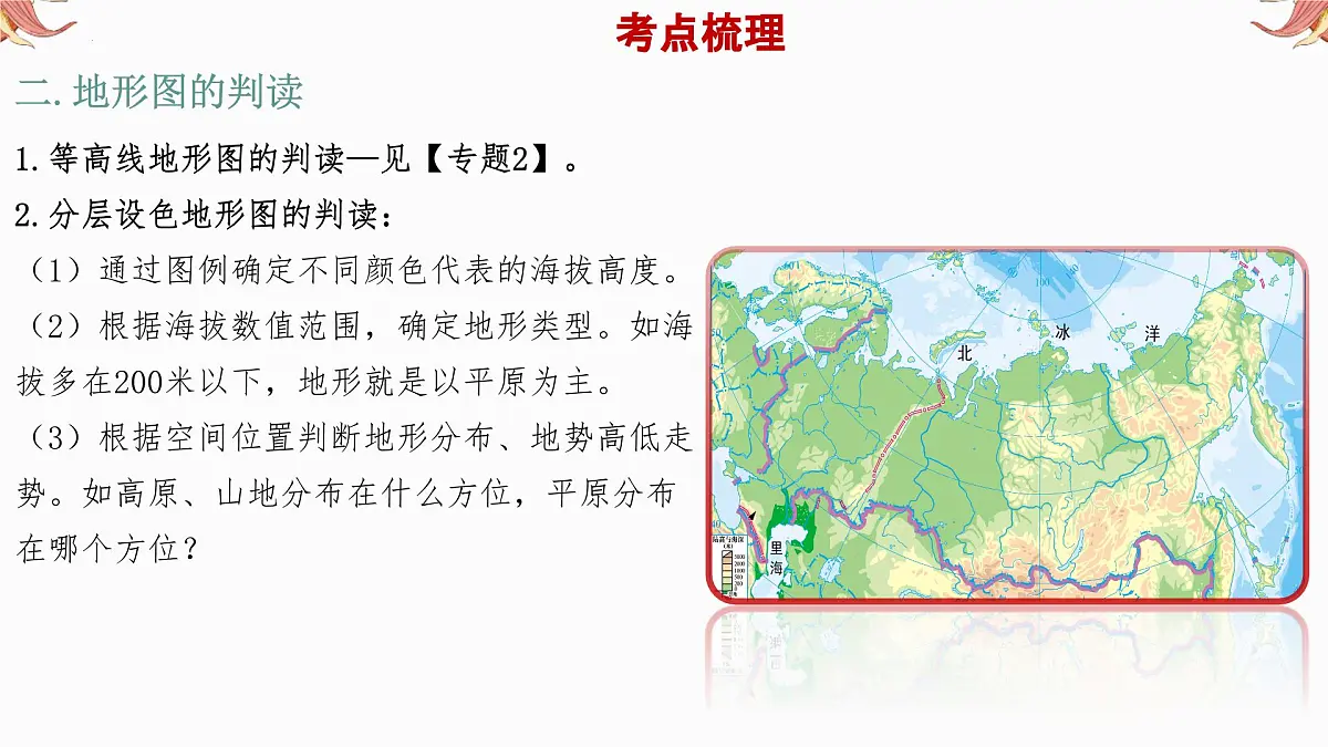 专题4 地形和地势 备战2025年中考地理二轮专题复习课件第8页