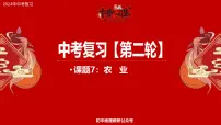 专题7 农业- 备战2025年中考地理二轮专题复习课件