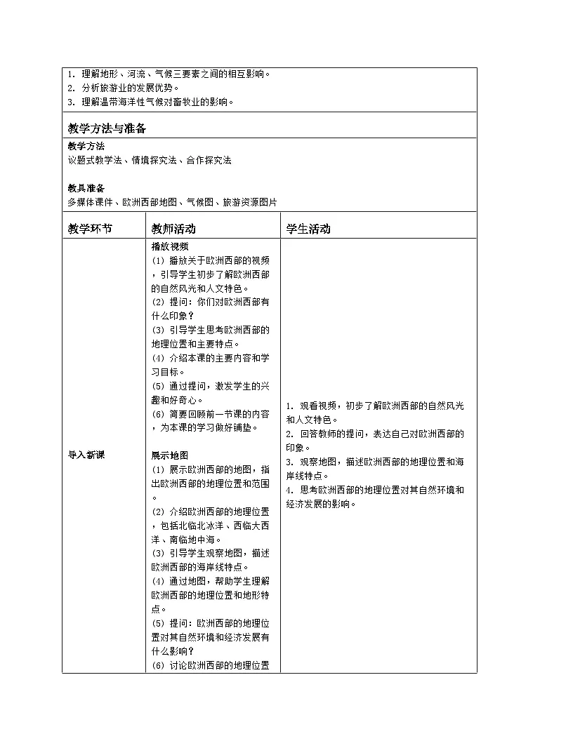 9.2《欧洲西部》教案(表格式)人教版(2024)地理七年级下册第2页