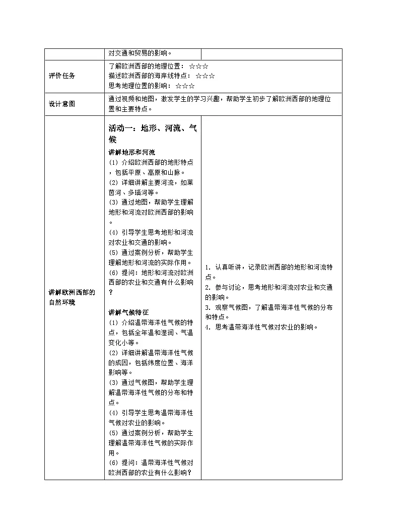 9.2《欧洲西部》教案(表格式)人教版(2024)地理七年级下册第3页