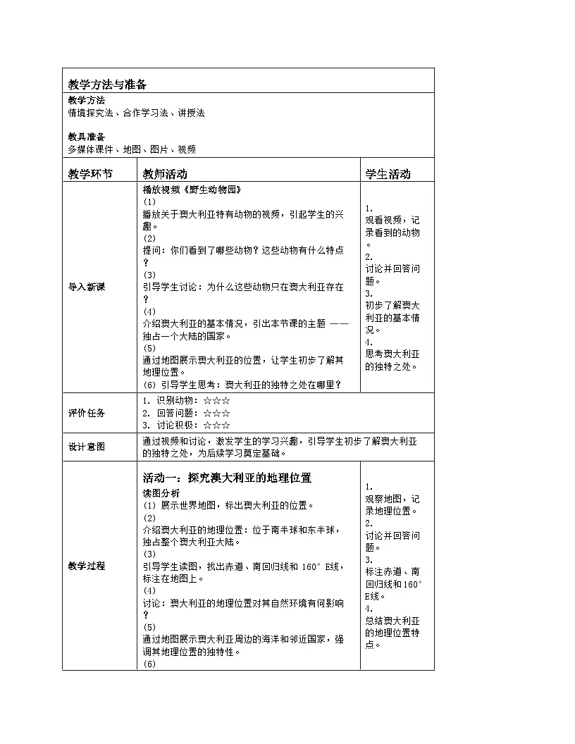 9.4《澳大利亚》 第1课时教案(表格式)人教版(2024)地理七年级下册第2页