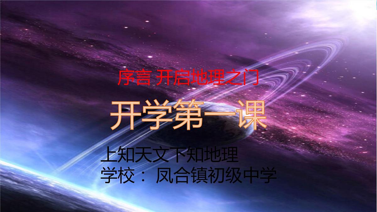 序言+开启地理之门+课件-2024-2025学年商务星球版七年级地理上册第1页