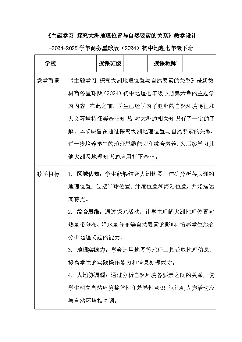 《主题学习+探究大洲地理位置与自然要素的关系》教学设计-2024-2025学年商务星球版(2024)初中地理七年级下册第1页