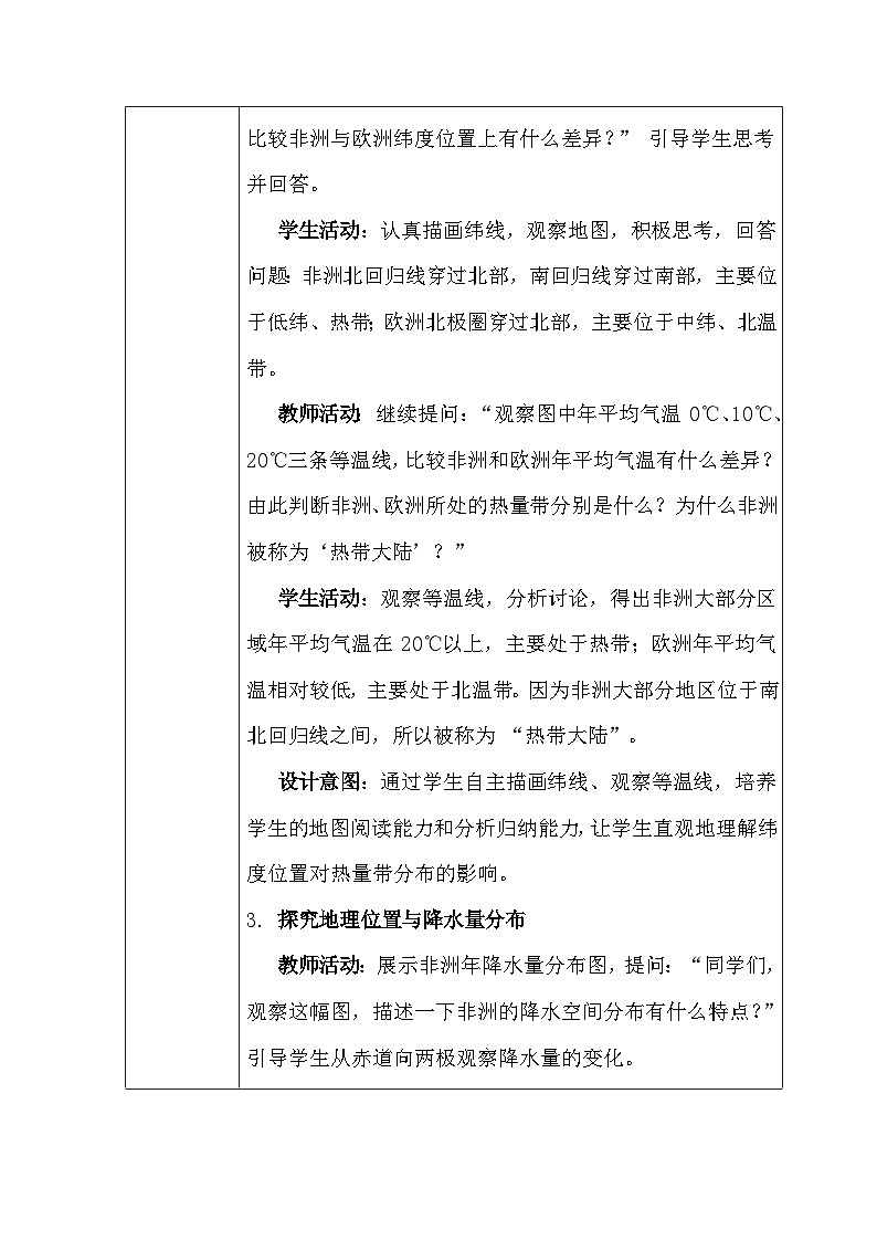 《主题学习+探究大洲地理位置与自然要素的关系》教学设计-2024-2025学年商务星球版(2024)初中地理七年级下册第3页