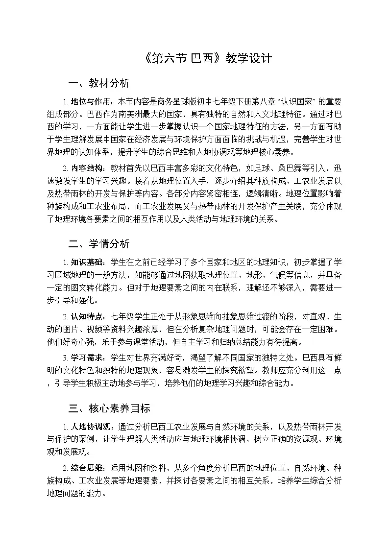8.6+巴西+教学设计-2024-2025学年七年级地理下学期商务星球版(2024)第1页
