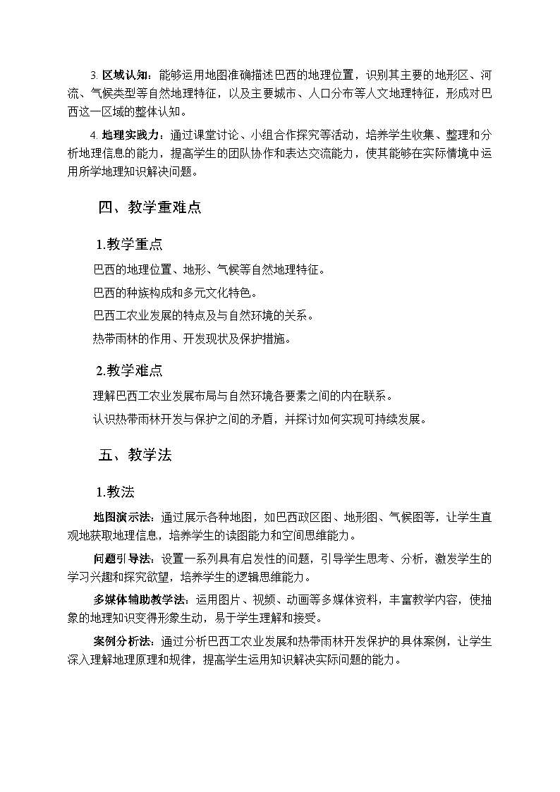 8.6+巴西+教学设计-2024-2025学年七年级地理下学期商务星球版(2024)第2页