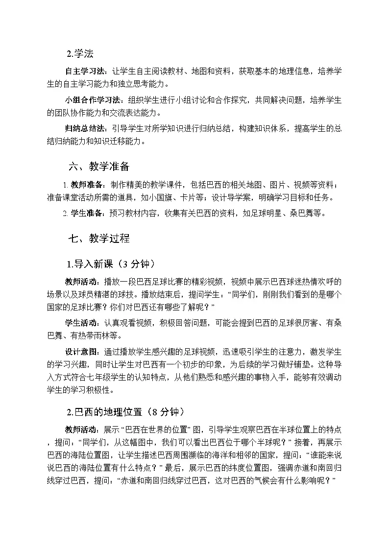8.6+巴西+教学设计-2024-2025学年七年级地理下学期商务星球版(2024)第3页