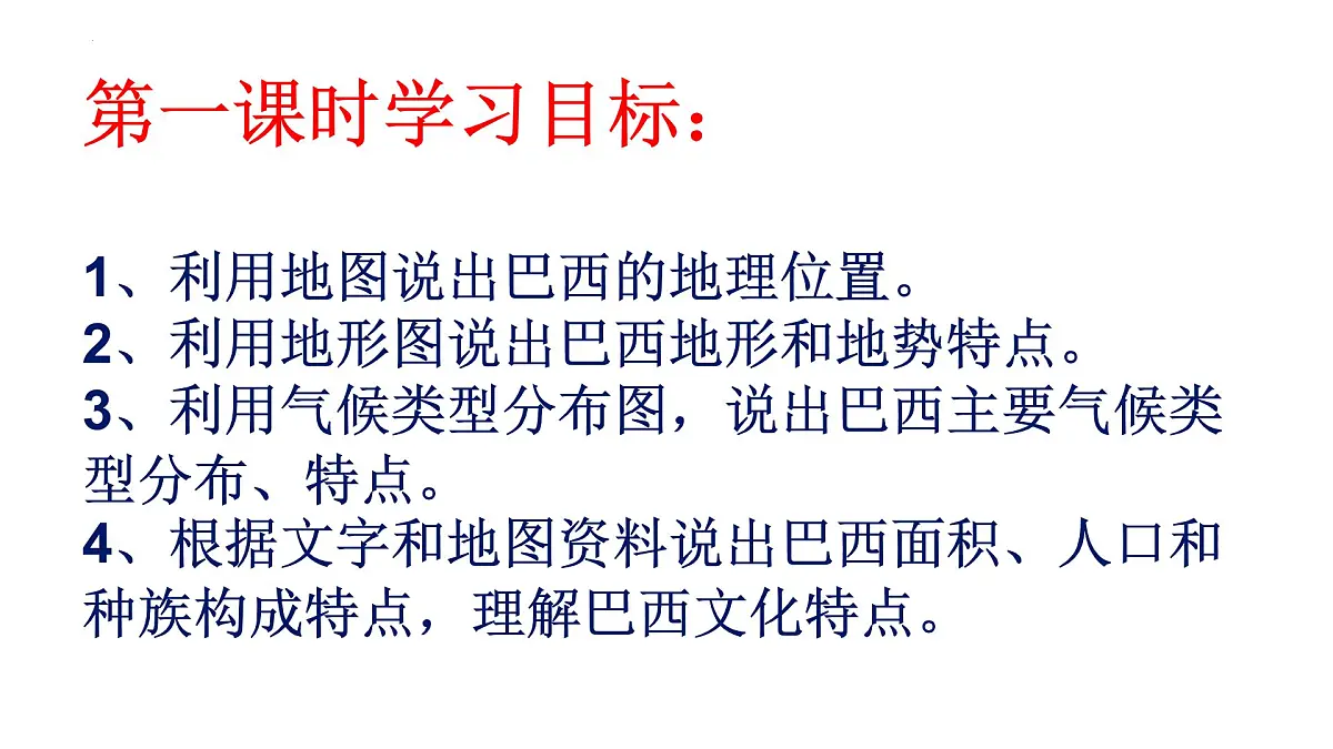 8.6 巴西 课件-2024-2025学年七年级地理下学期商务星球版(2024)第2页