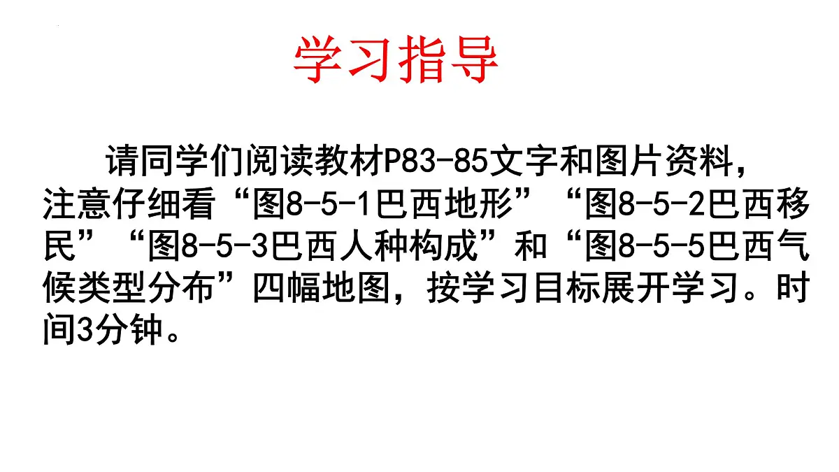 8.6 巴西 课件-2024-2025学年七年级地理下学期商务星球版(2024)第3页