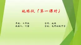 1.1地球儀（第1課時(shí)）課件-2024-2025學(xué)年七年級(jí)地理上冊(cè)粵人版