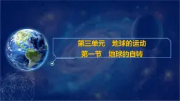 第三單元　第一節(jié)　地球的自轉(zhuǎn) 課件-2024-2025學(xué)年地理粵人版七年級(jí)上冊(cè)
