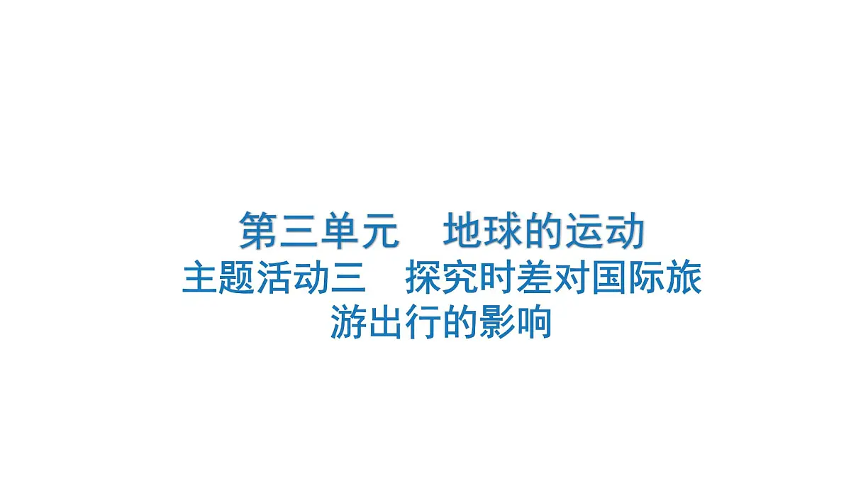 主题活动三 探究时差对国际旅游出行的影响+++课件-2024-2025学年七年级地理上学期粤人版(2024)第1页