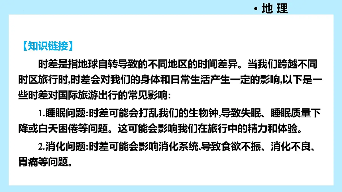 主题活动三 探究时差对国际旅游出行的影响+++课件-2024-2025学年七年级地理上学期粤人版(2024)第2页