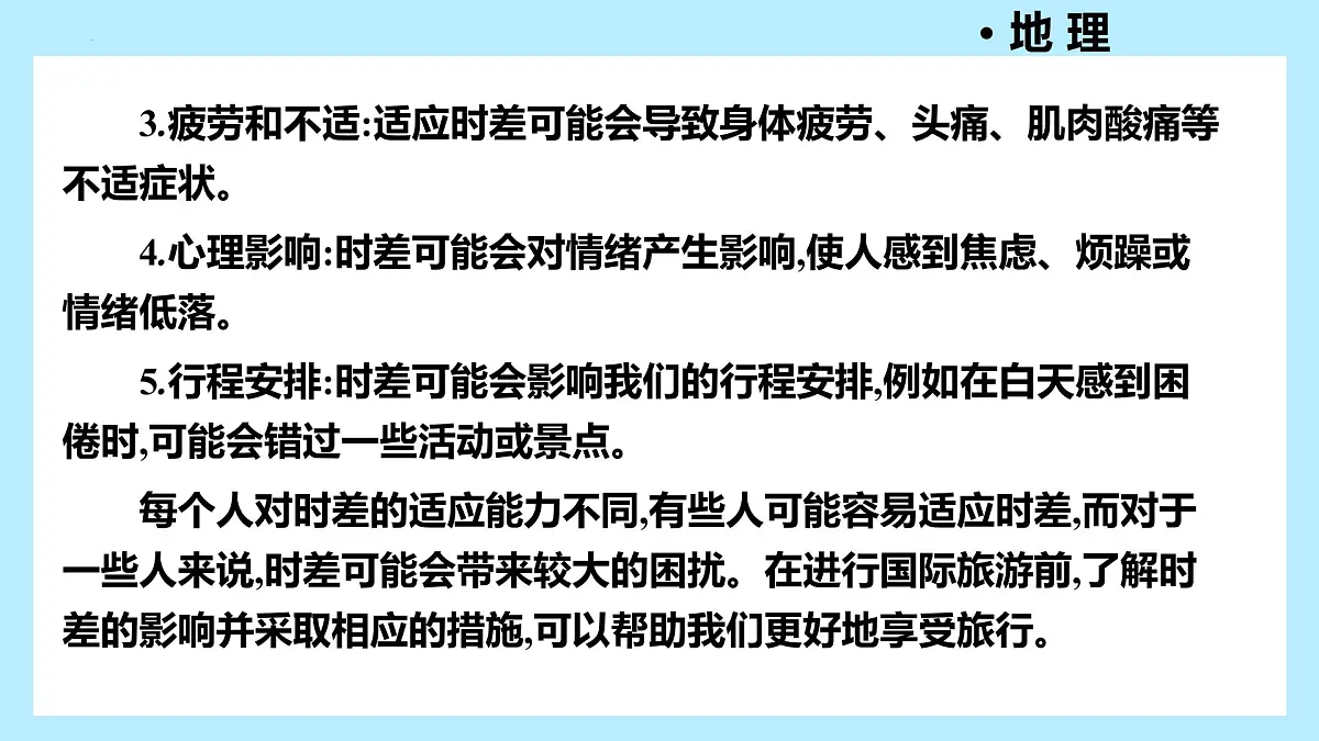 主题活动三 探究时差对国际旅游出行的影响+++课件-2024-2025学年七年级地理上学期粤人版(2024)第3页