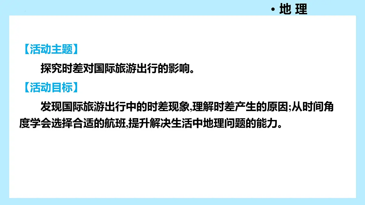 主题活动三 探究时差对国际旅游出行的影响+++课件-2024-2025学年七年级地理上学期粤人版(2024)第4页