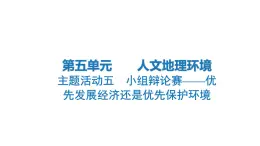主題活動(dòng)五　小組辯論賽——優(yōu)先發(fā)展經(jīng)濟(jì)還是優(yōu)先保護(hù)環(huán)境+課件-2024-2025學(xué)年七年級(jí)地理上學(xué)期粵人版（2024）