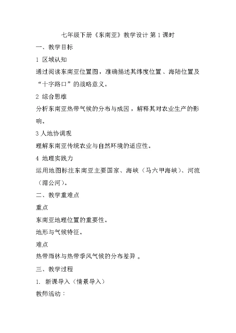 6.2 东南亚 第1课时 教学设计-2024-2025学年七年级地理下学期粤人版(2024)第1页
