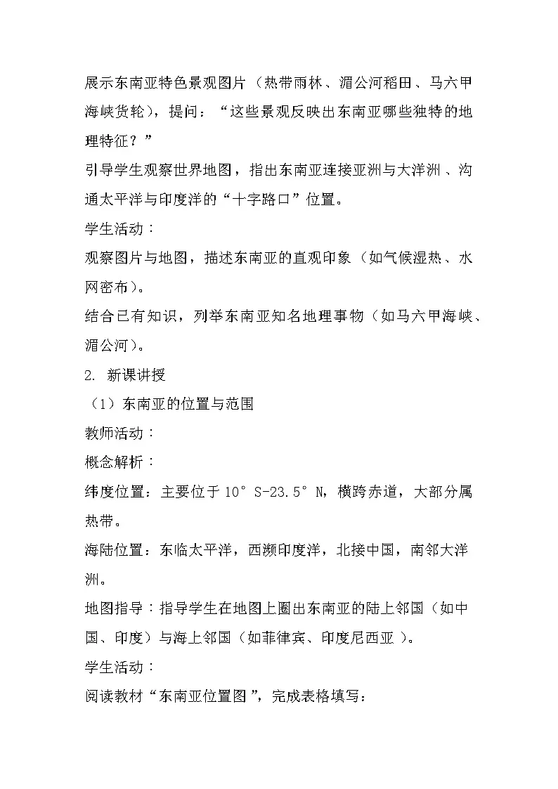 6.2 东南亚 第1课时 教学设计-2024-2025学年七年级地理下学期粤人版(2024)第2页