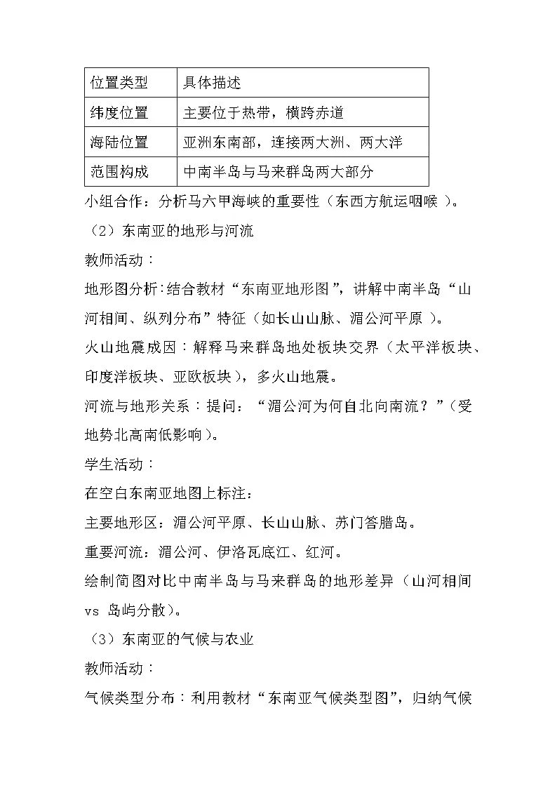 6.2 东南亚 第1课时 教学设计-2024-2025学年七年级地理下学期粤人版(2024)第3页