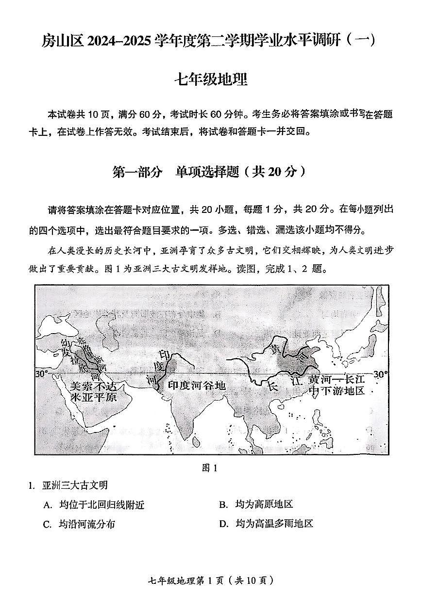 2025北京房山初一(下)期中真题地理试卷第1页