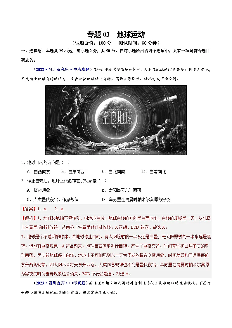 专题03 地球运动(测试)-2025年中考地理二轮复习讲练测(全国通用)(解析版)第1页