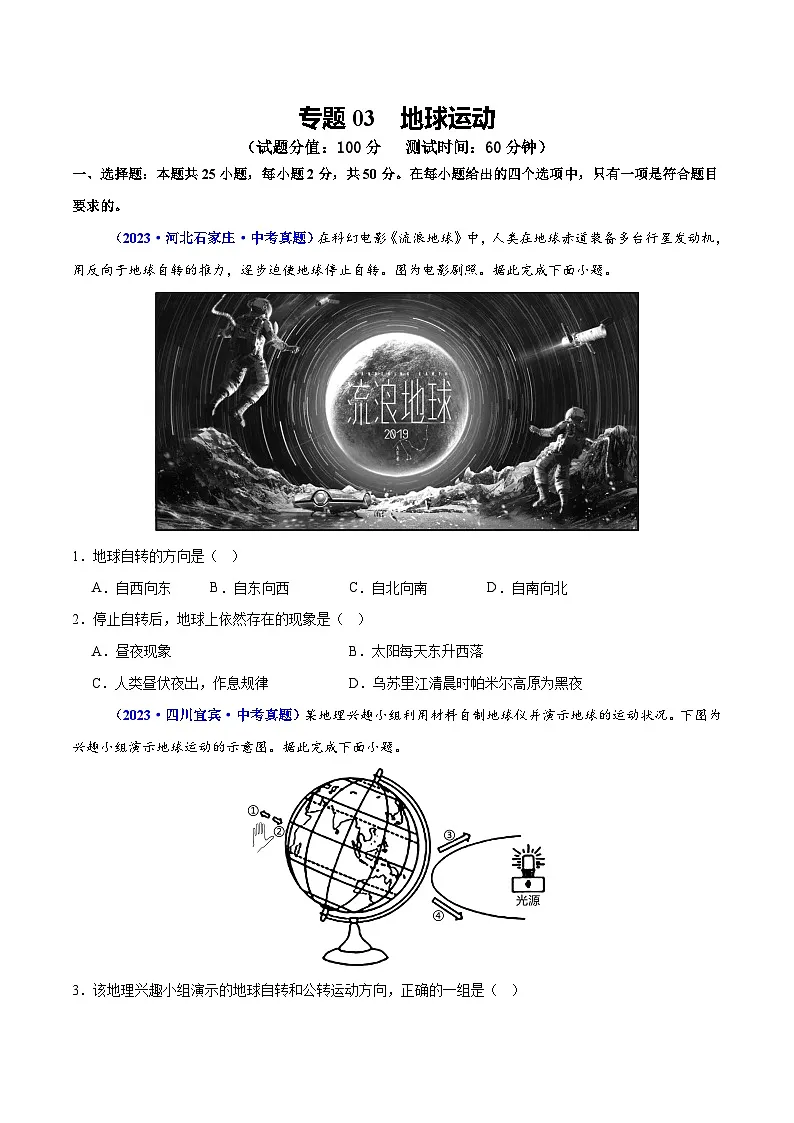 专题03 地球运动(测试)-2025年中考地理二轮复习讲练测(全国通用)(原卷版)第1页